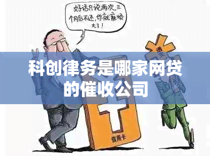 科創律務并非網貸公司，屬于金融外包服務機構