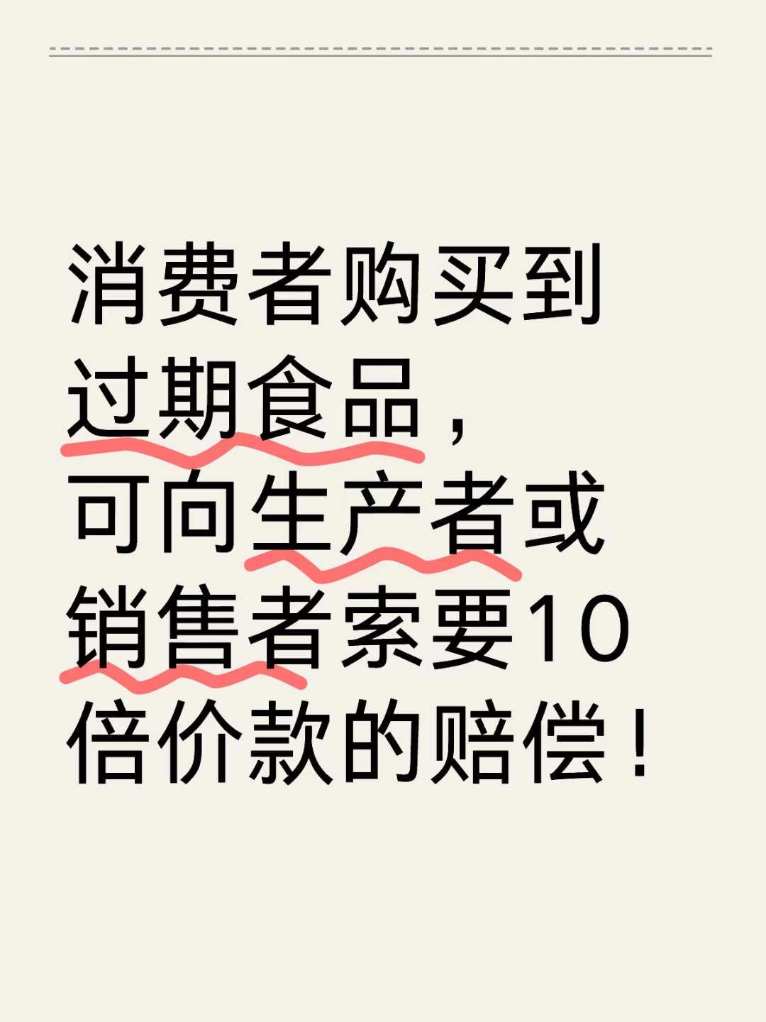 捍衛舌尖安全 購買到過期食品，如何依法主張十倍賠償？