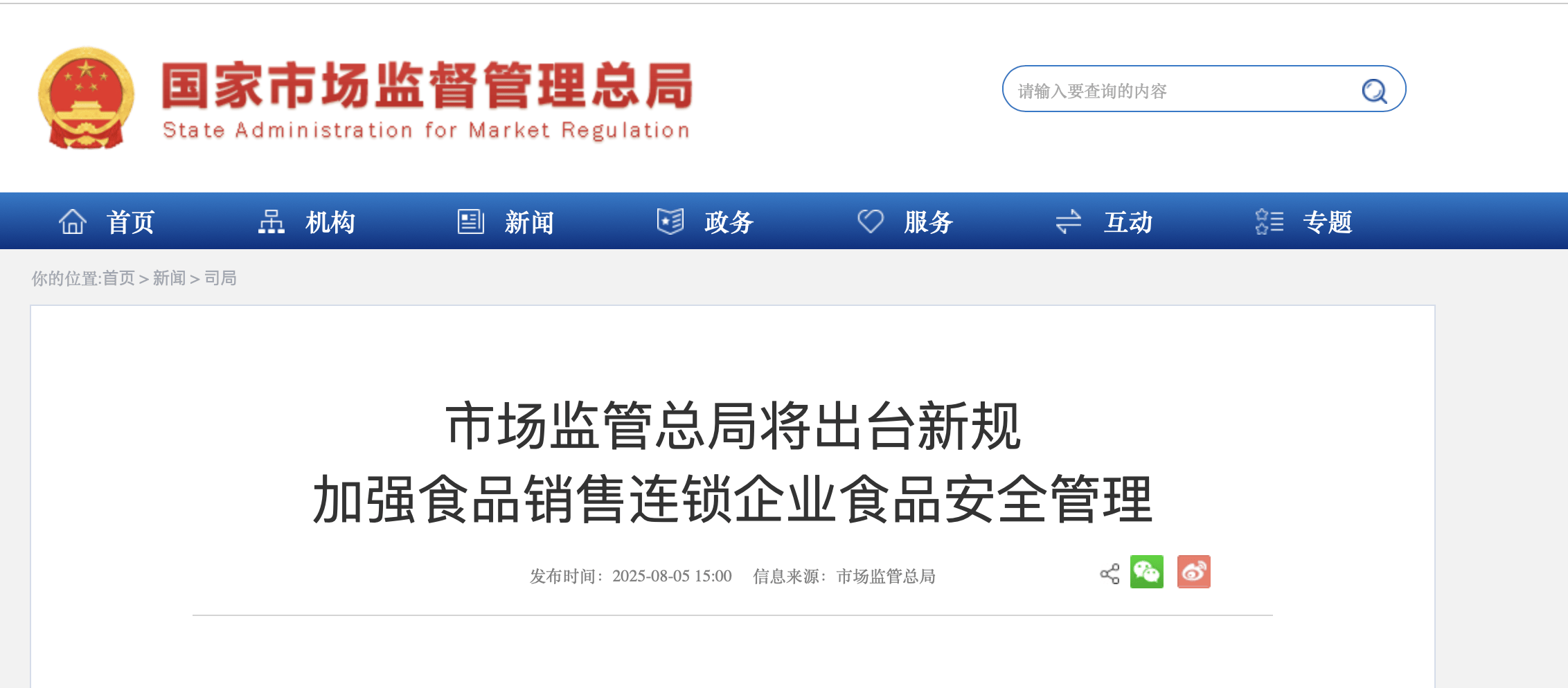 食品銷售連鎖企業(yè)迎新規(guī) 市場(chǎng)監(jiān)管總局?jǐn)M加強(qiáng)監(jiān)管