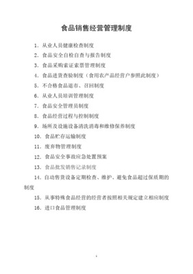 食品經(jīng)營(yíng)（銷售類）管理制度 保障食品安全，規(guī)范經(jīng)營(yíng)行為